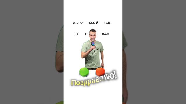Поделись с тем, кого тоже поздравляешь🎄 #новыйгод смотреть онлайн