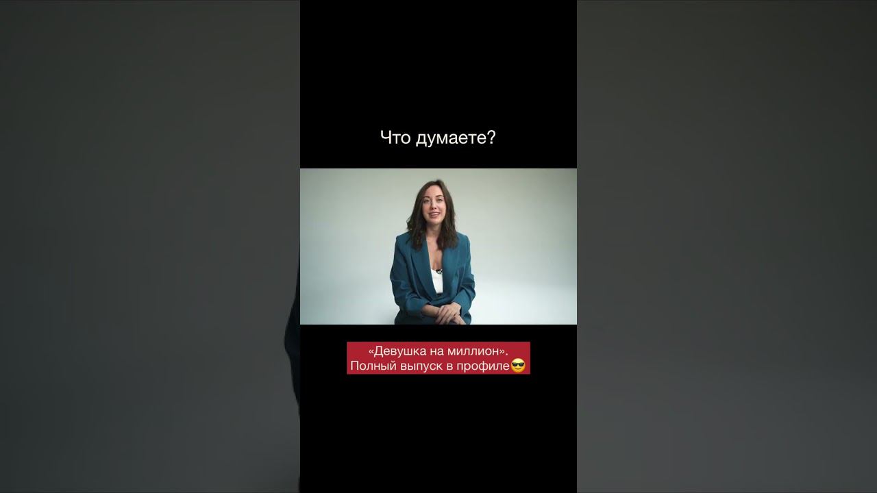 ✅Девушка на миллион #shorts смотреть онлайн