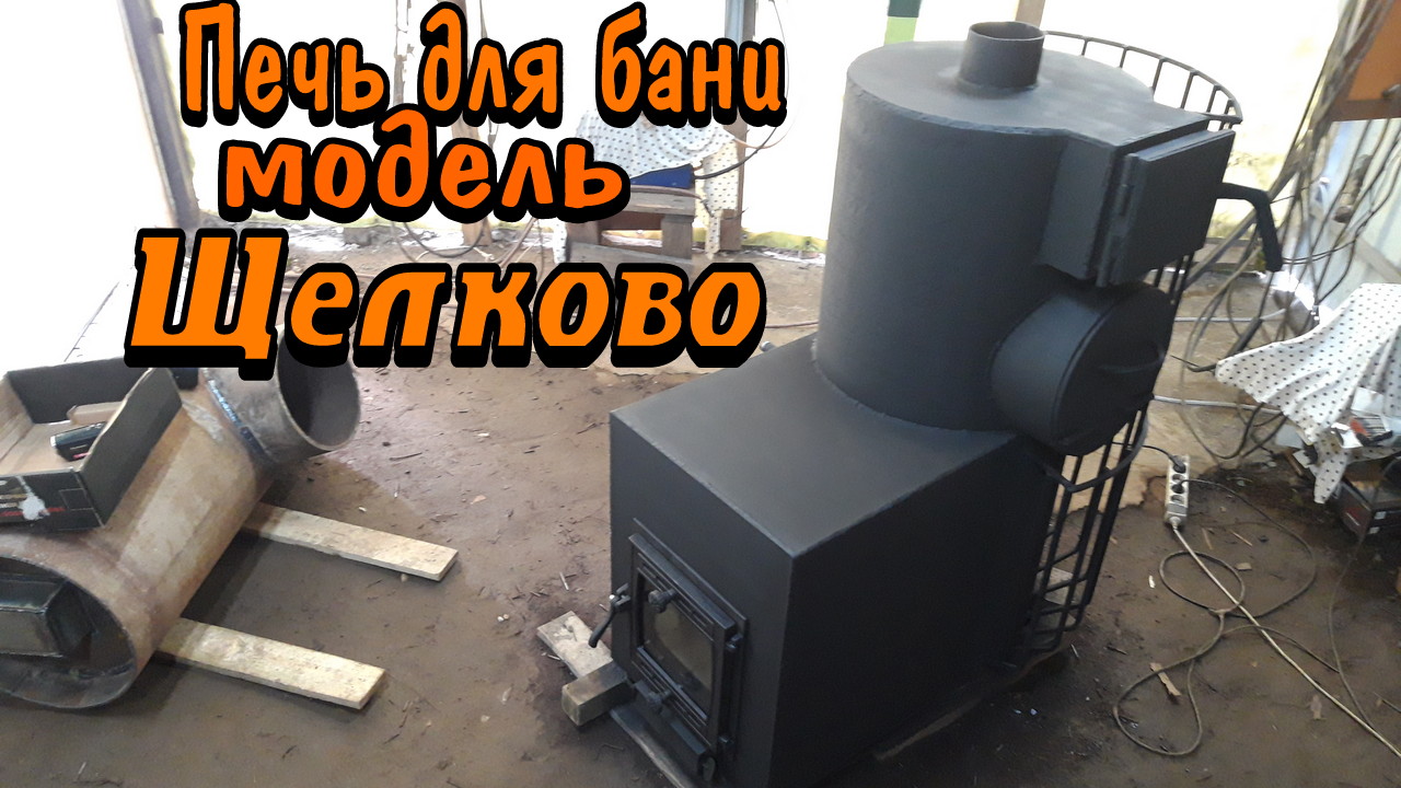 Печь для бани ЩЁЛКОВО.wmv смотреть онлайн