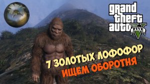 Стрим Grand Theft Auto 5 - 7 золотых лофофор