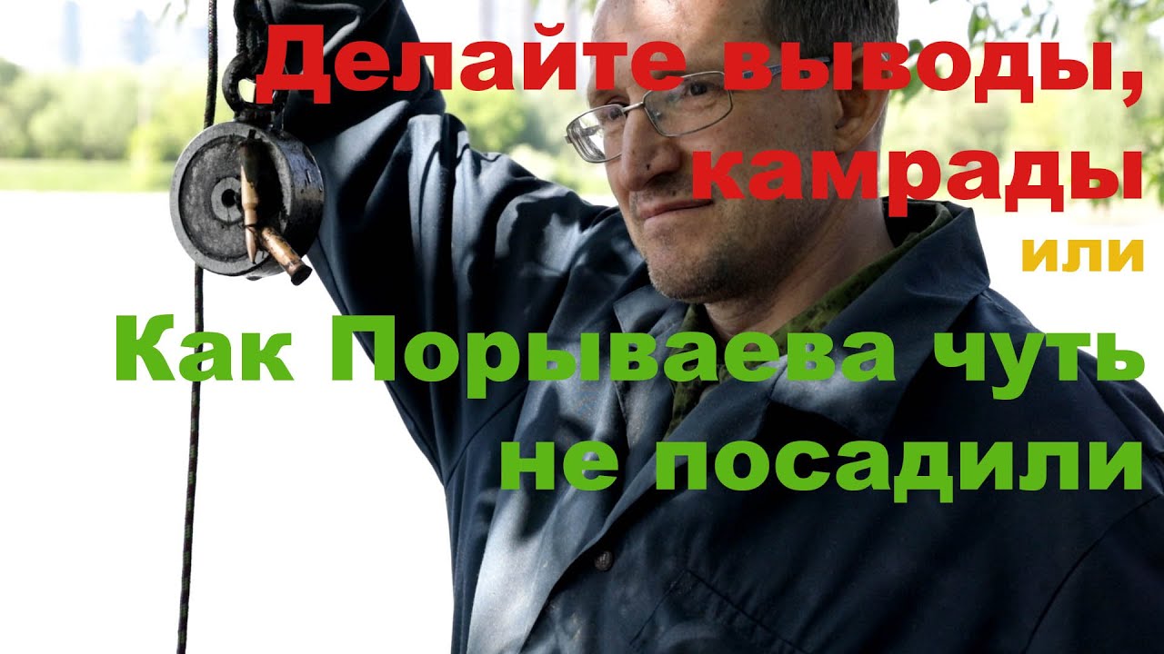 Делайте выводы, камрады, или Как Порываева чуть не посадили смотреть онлайн