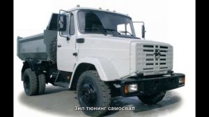 #1810. Зил тюнинг самосвал
