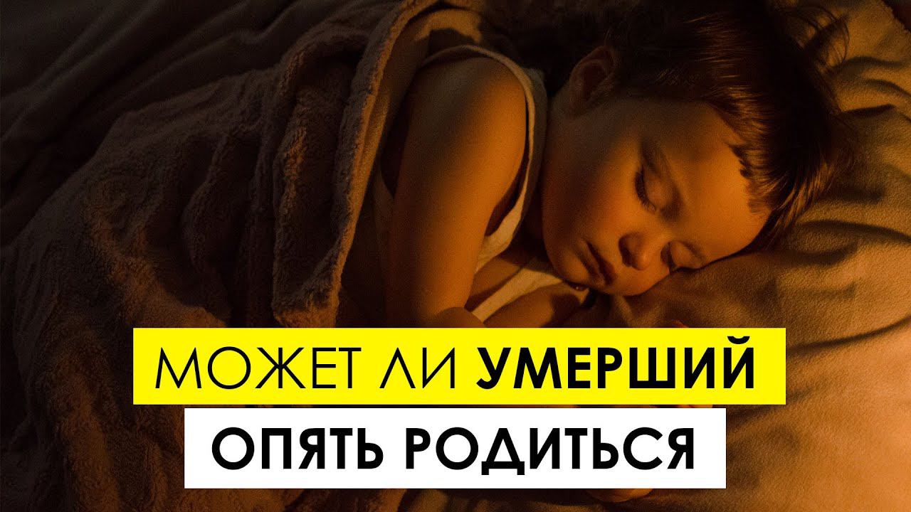 Может ли умерший человек опять родиться на земле смотреть онлайн