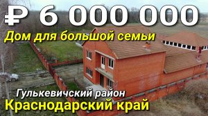 Продается большой дом за 6 000 000 рублей / Краснодарский край, Гулькевичский район