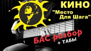 КИНО - "Место Для Шага Вперед" - БАС разбор + ТАБы