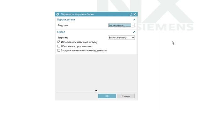 Параметры загрузки сборки в NX. Об этом нигде не расскажут! Начинаем уроки NX.