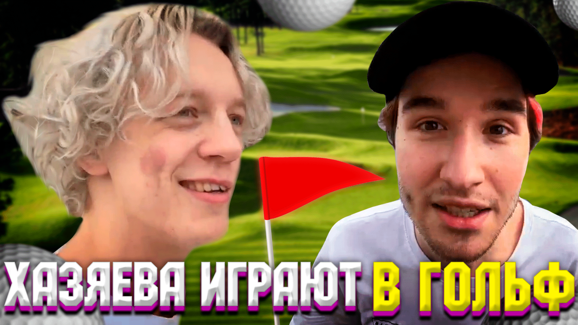 ХАЗЯЕВА ИГРАЮТ В ГОЛЬФ В ДУБАЕ | КОРЕШ ВЫИГРАЛ ПАРАДЕЕВИЧА | Koreshzy Paradeev1ch Frametamer666