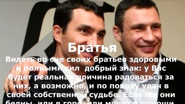Если Вам приснились БРАТЬЯ. Сонник Миллера смотреть онлайн