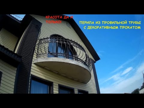 Перила для балкона __ Перила из профильной трубы с декоративным прокатом.mp4