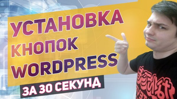 Как установить кнопку на сайт Wordpress за 30 секунд - кастомизированные кнопки за 30 секунд