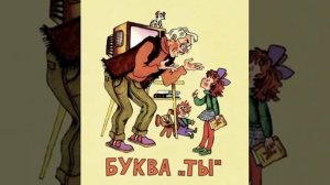 Слушать детскую сказку - Буква «ты»