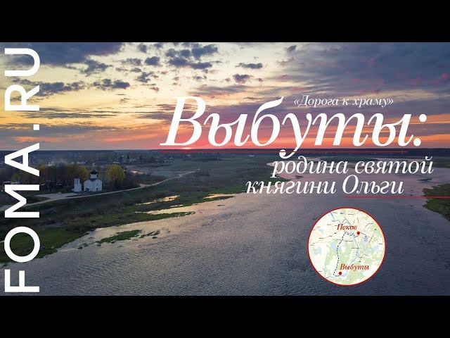 Выбуты: родина святой княгини Ольги смотреть онлайн