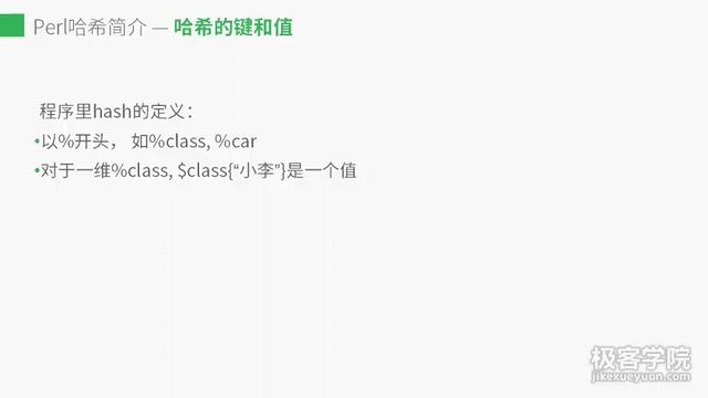 Perl 教程 20 Perl 哈希简介 смотреть онлайн