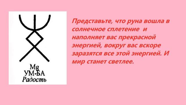Русская руна Радость выводит из состояния депрессии, тоски, горя и печали. смотреть онлайн