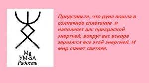 Русская руна Радость выводит из состояния депрессии, тоски, горя и печали.