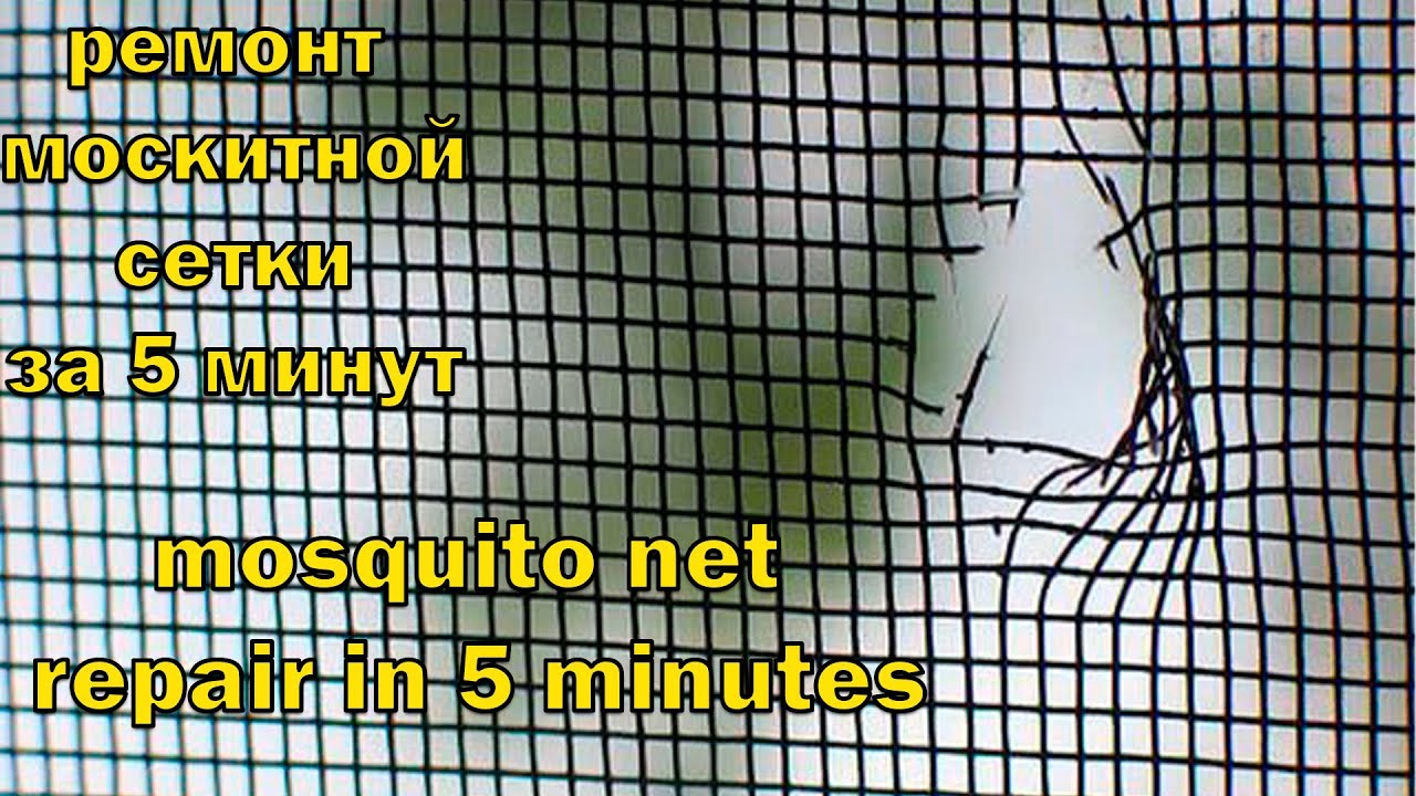 РЕМОНТ Москитной СЕТКИ Самостоятельно смотреть онлайн
