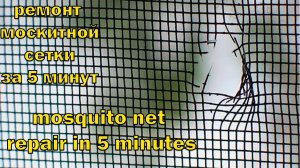 РЕМОНТ Москитной СЕТКИ Самостоятельно