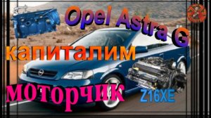 Opel Astra G Z16XE ремонт двс..mp4