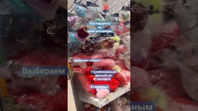 Что подарить на день рождение. Куда пойти на др. Идеи подарков на 9 лет. Страшное видео. #toys #mas смотреть онлайн