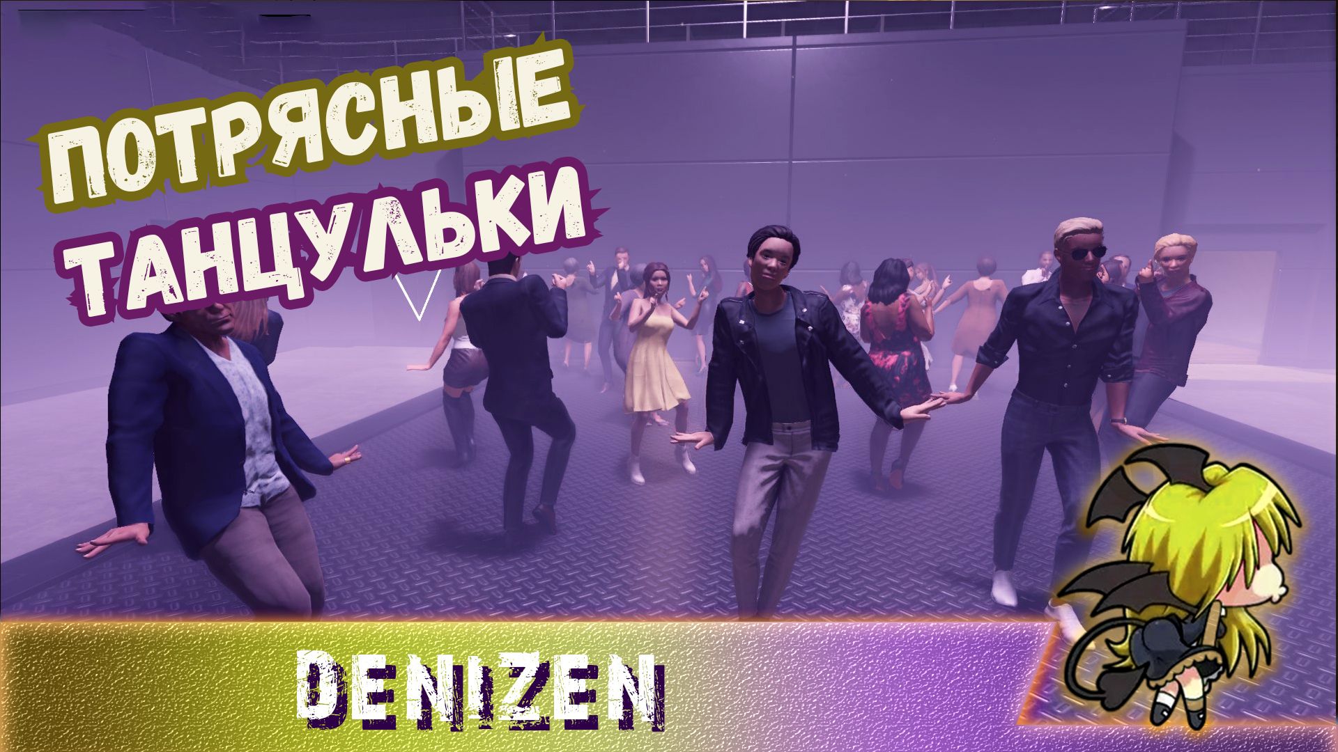 DENIZEN ►ЖИТЕЛЬ ► СИМУЛЯТОР ЖИЗНИ ► ОТПАДНЫЕ ТАНЦУЛЬКИ ► #Gone_Play 2
