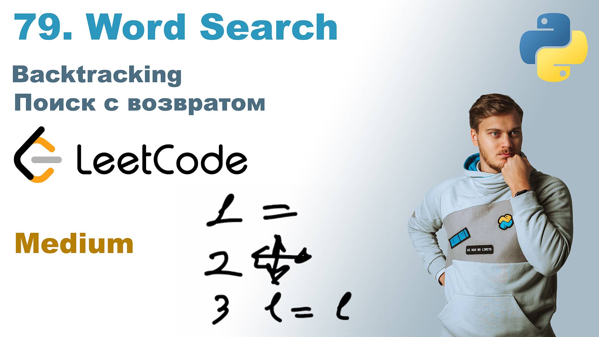 Word Search | Решение на Python | LeetCode 79 смотреть онлайн