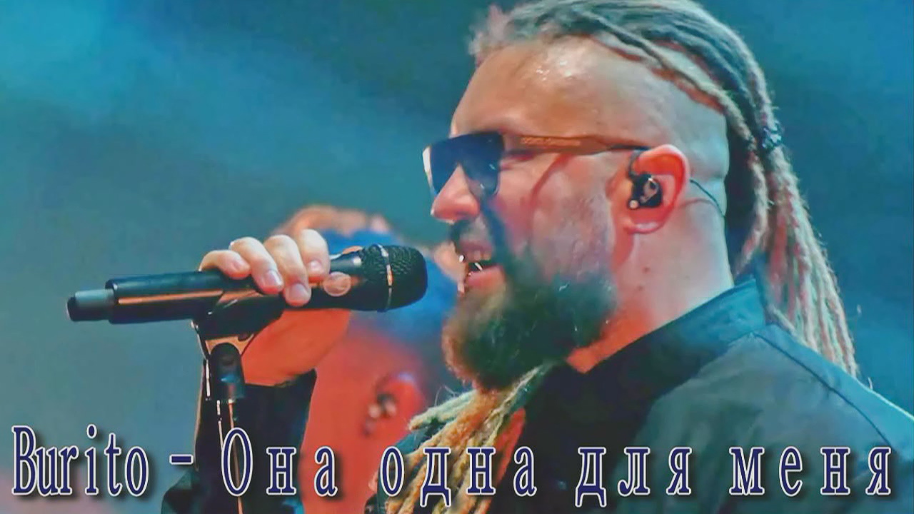 Burito - Она одна для меня