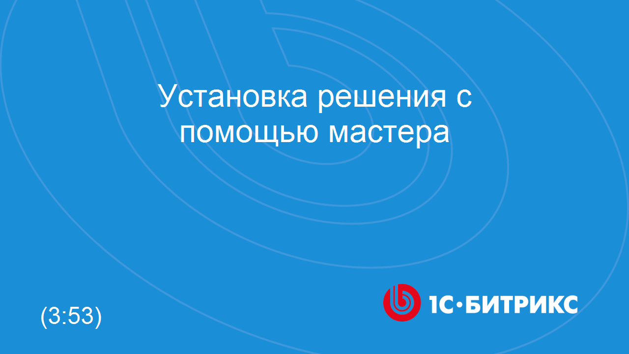 Установка решения с помощью мастера смотреть онлайн