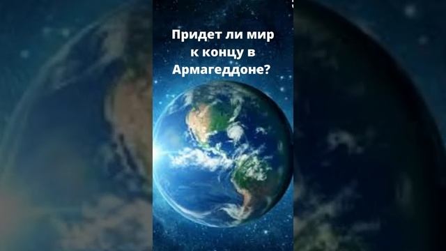 Что такое Армагеддон? смотреть онлайн