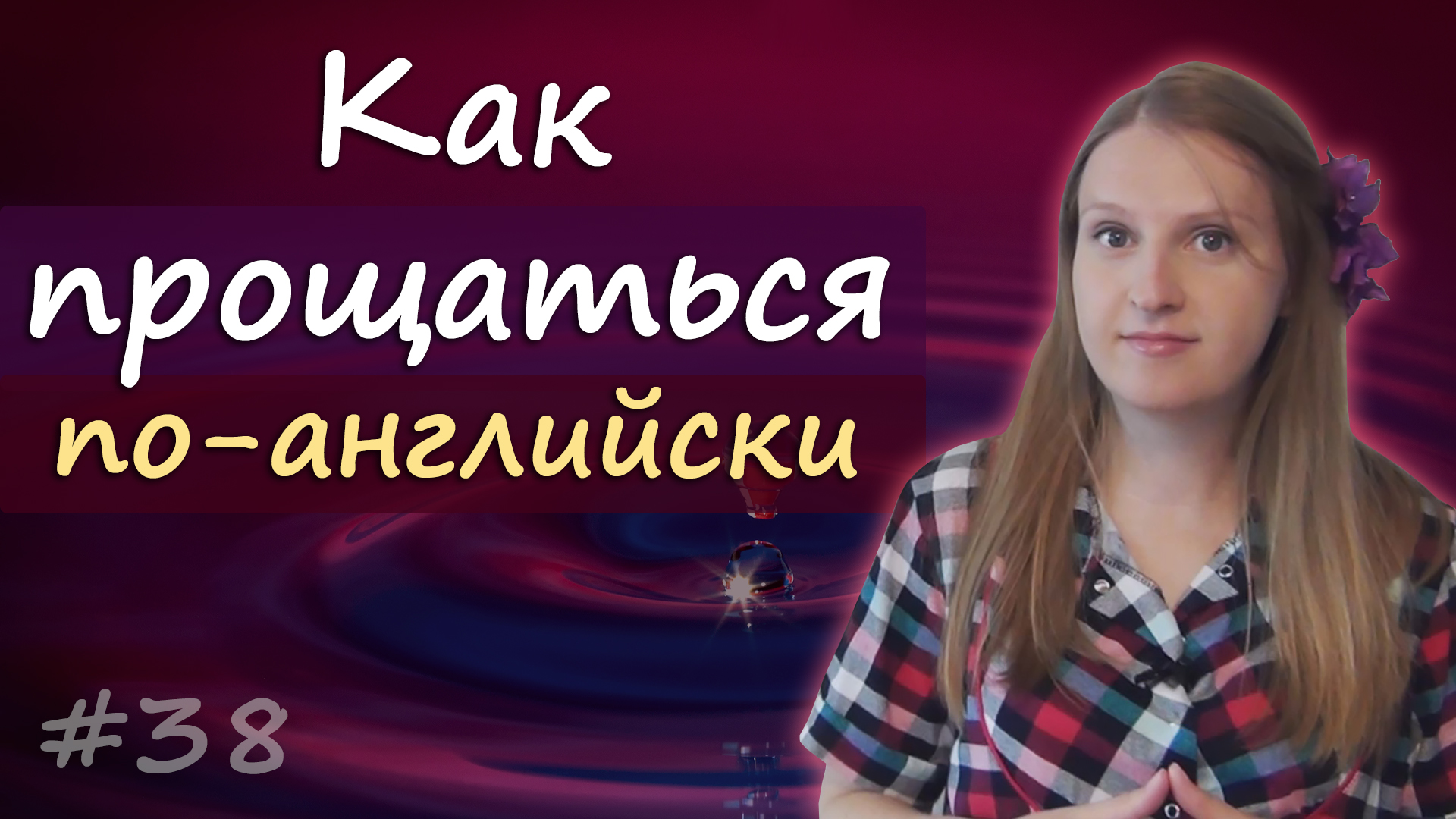 Прощания на английском, как попрощаться по английски смотреть онлайн