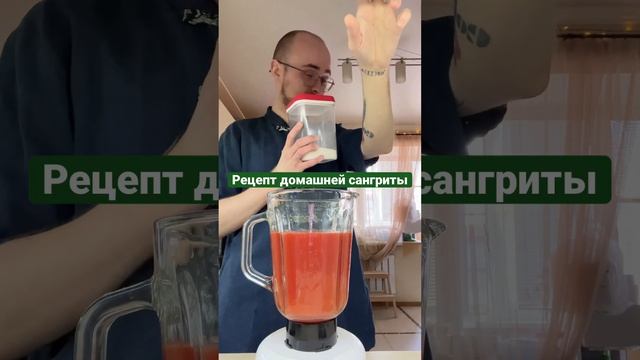 Рецепт домашней (ленивой) сангриты смотреть онлайн