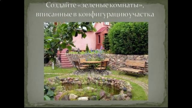 Ландшафтный дизайн сложного участка. Урок из курса. смотреть онлайн