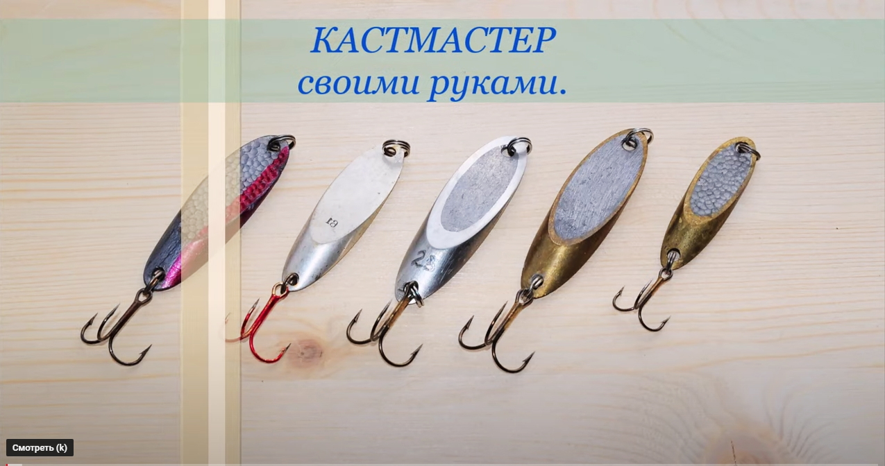 Кастмастер своими руками..mp4 смотреть онлайн