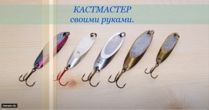 Кастмастер своими руками..mp4