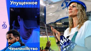 ФАНАТЫ ДИНАМО