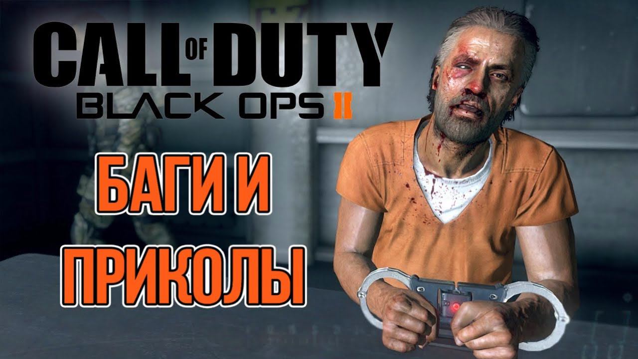 Пятая подборка багов и секретов CoD: Black Ops 2