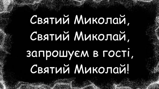 "Святий Миколай" Н. Гороховської плюс зі словами смотреть онлайн