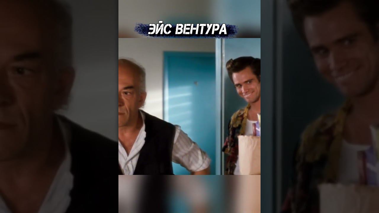 Для кого этот корм? Для меня! Эйс Вентура #shorts смотреть онлайн