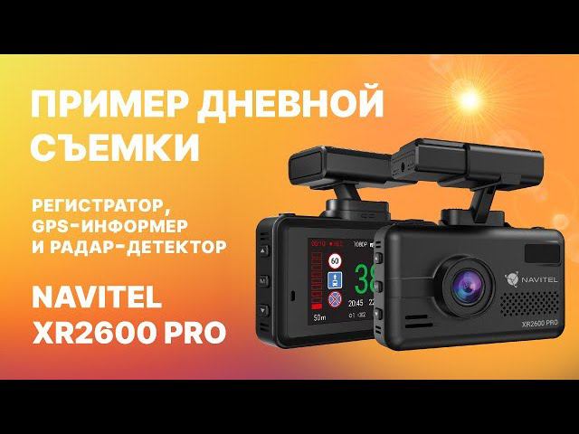 NAVITEL XR2600 PRO — регистратор, GPS-информер и радар-детектор, дневная съемка смотреть онлайн