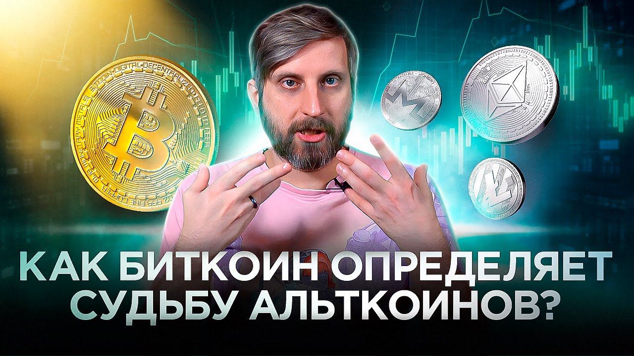 Как Биткоин Определяет Судьбу Альткоинов? #биткоин #Альткоин смотреть онлайн