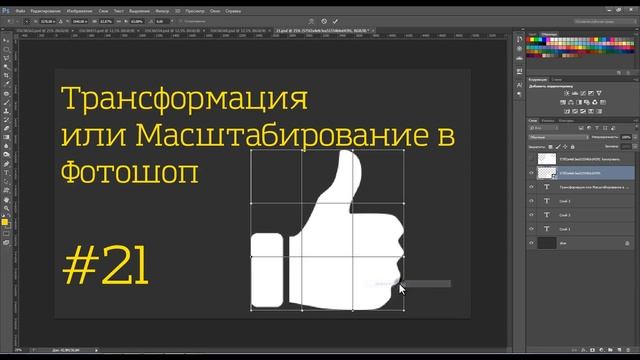 Как изменить размер объекта в фотошопе - уроки для начинающих 21 | Фотоазбука смотреть онлайн