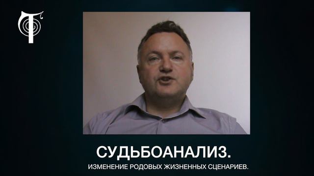 Александр Сагайдак о влиянии родовых жизненных сценариев на профессиональную самореализацию смотреть онлайн