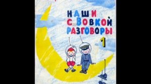 Виктор Голявкин «НАШИ С ВОВКОЙ РАЗГОВОРЫ» - 1