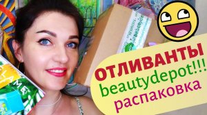 ?Контрольная ЗАКУПКА отливантов из BEAUTYDEPOT?ОТЗЫВ+ Свежие Аль Рехаб+ смотрим каталог Орифлейм.mp4