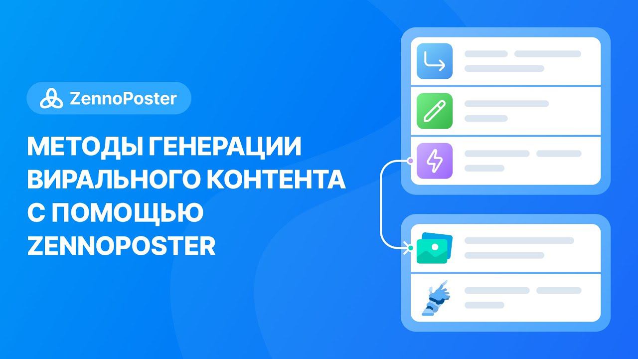 Методы генерации вирального контента с помощью ZennoPoster | Король Социалок 15 смотреть онлайн