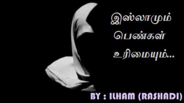 Ladis Rights in Islam | Tamil | Ilham (Rashadi) смотреть онлайн