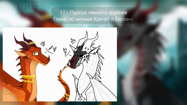 Факты по ДС | Часть 5 | ПУРПУР | Драконья Сага | Wings of Fire | G R E A T N E S S ツ смотреть онлайн