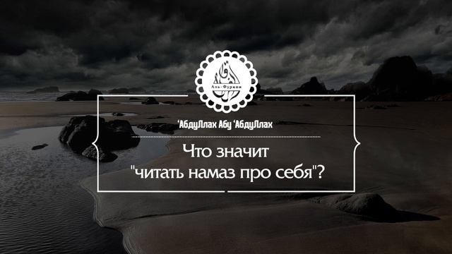 Что значит читать намаз про себя? смотреть онлайн