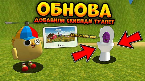 СКИБИДИ ТУАЛЕТ УЖЕ В *СЕКРЕТНОМ* ЧИКЕН ГАНЕ! ОБНОВА В ПРИВАТКЕ Chicken Gun