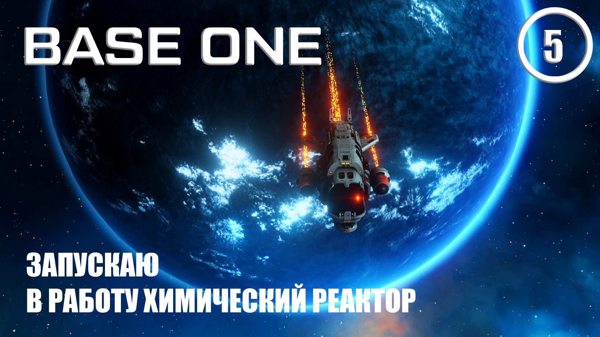 Запускаю химический реактор ► Base One #5 Первая база смотреть онлайн