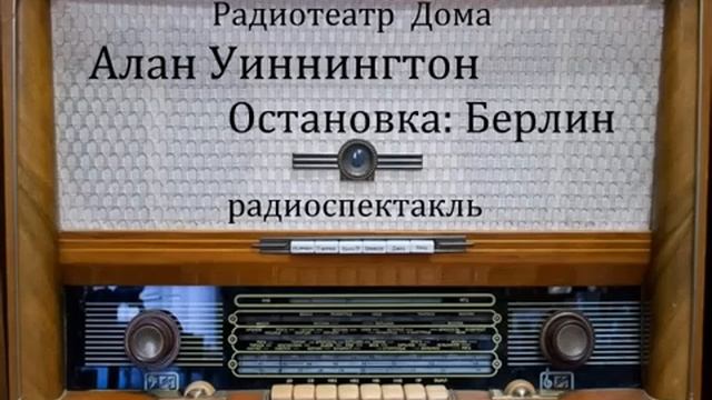 Остановка_ Берлин. Алан Уиннингтон. Радиоспектакль 1985год. смотреть онлайн